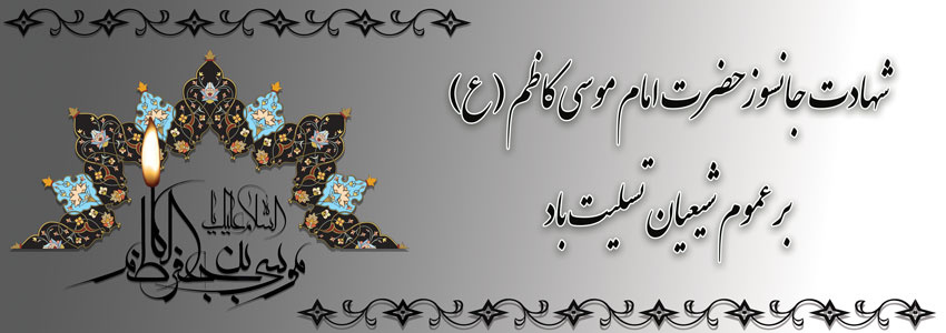 شهادت حضرت امام موسی کاظم (ع)