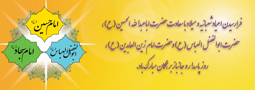 اعیادشعبانیه