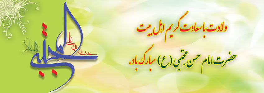 ولادت باسعادت کریم اهل بیت حضرت امام حسن مجتبی (ع)مبارک باد.