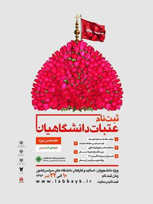 هفدهمین دوره ثبت نام عتبات دانشگاهیان 10 تیر ماه آغاز می‌شود.