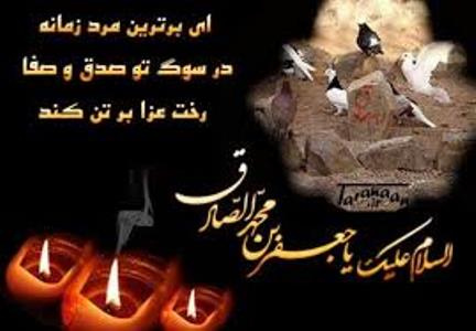 شهادت حضرت امام جعفرصادق (ع)تسلیت باد