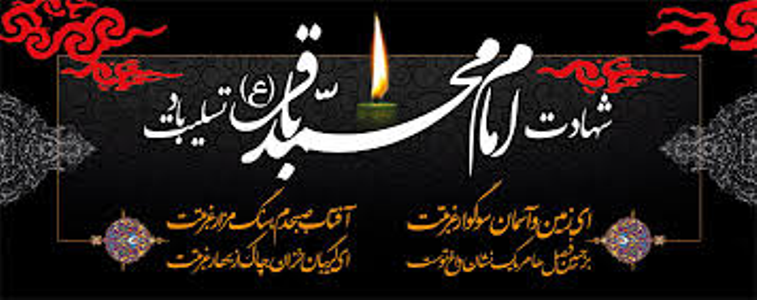 شهادت حضرت امام محمد باقر(ع) تسلیت باد