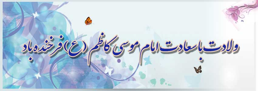 ولادت با سعادت امام موسی کاظم (ع)فرخنده باد