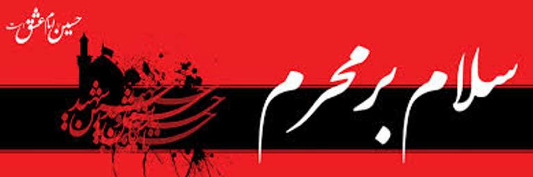 سلام برمحرم