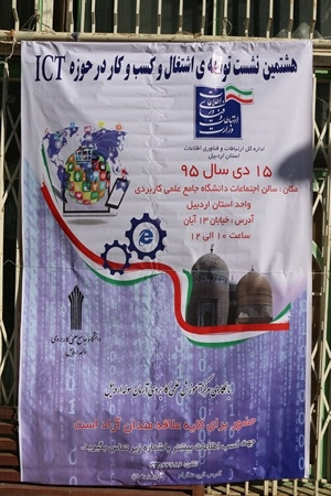 هشتمین نشست توسعه ی اشتغال وکسب وکاردرحوزه Ict