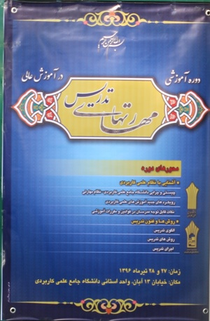 دوره آموزشی تربیت مدرس ویژه متقاضیان تدریس در استان اردبیل آغاز شد