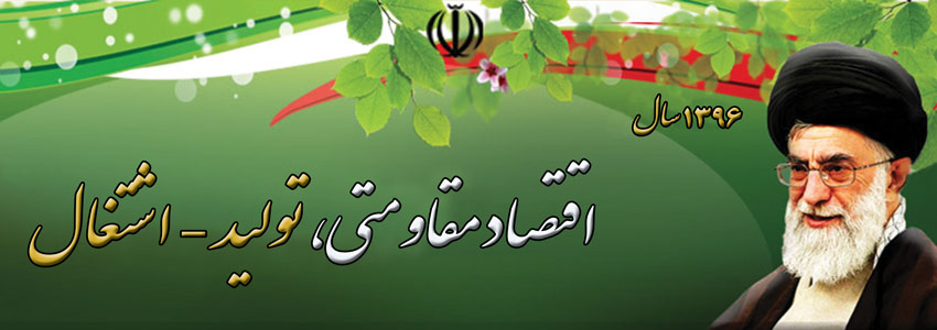 اقتصادمقاومتی،تولید-اشتغال