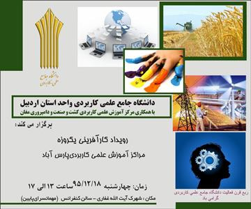 اولین رویداد کارآفرینی ویژه دانشجویان شهرستان پارس آباد