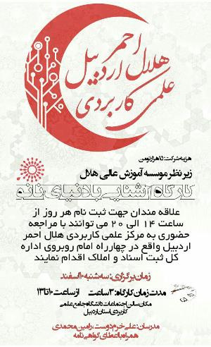 کارگاه آموزشی آشنایی با دنیای نانو