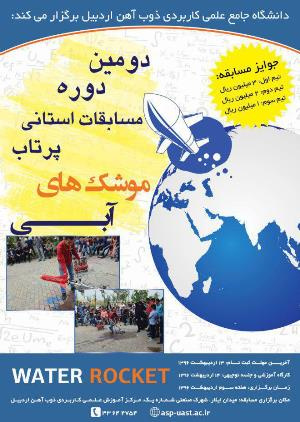 مسابقه دانشجویی پرتاب موشکهای آبی