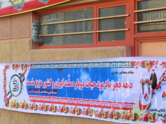 مرکز آموزش علمی کاربردی گرمی در انجام برنامه ها و فعالیت های دهه مبارکه فجر حضوری فعال و چشمگیر داشت .