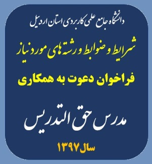 فراخوان   دعوت به همکاری مدرس حق التدریس در دانشگاه جامع علمی-کاربردی