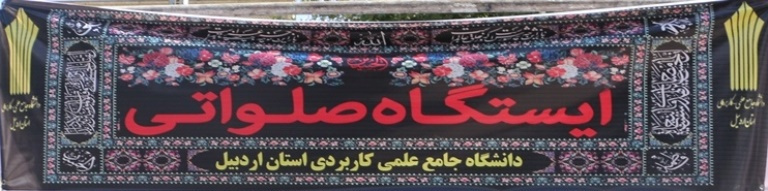 گزارش تصویری :برپایی ایستگاه صلواتی به مناسبت ایام سوگواری وتاسوعای حسینی (ع)