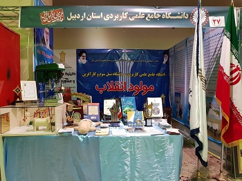 نمایشگاه دستاوردهای چهل ساله انقلاب اسلامی در اردبیل گشایش یافت غرفه دانشگاه جامع علمی کاربردی بعنوان مولود انقلاب معرفی شد
