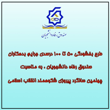طرح بخشودگی تا ۱۰۰% جرایم بدهکاران صندوق رفاه دانشجویان / آغاز ثبت تقاضای وام شهریه دانشجویان دانشگاه جامع علمی کاربردی تا نیمسال دوم تحصیلی ۹۸-۹۷