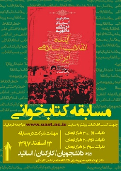 مسابقه کتابخوانی با عنوان  &quot; آینده انقلاب اسلامی ایران&quot; در دانشگاه جامع علمی کاربردی برگزار می شود