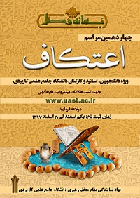 ثبت نام چهاردهمین دوره مراسم معنوی اعتکاف دانشجویی آغاز شد