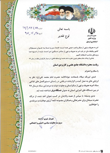 دانشگاه جامع علمی کاربردی اردبیل بعنوان دستگاه برتر امر به معروف ونهی از منکر انتخاب شد