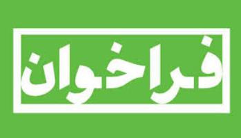 فراخوان شرکت در انتخاب اساتید برتر/قابل توجه مدرسان گرامی دانشگاه جامع علمی کاربردی استان اردبیل
