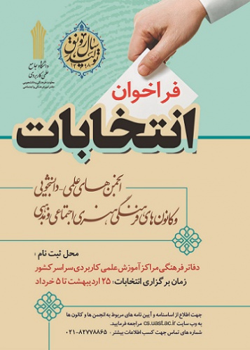 فراخوان انتخابات انجمن های علمی دانشجویی و کانونهای فرهنگی هنری اردبیل برگزار می شود