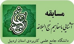 مسابقه کتبی &quot;آشنایی با مفاهیم نهج البلاغه &quot;ویژه ماه مبارک رمضان برگزار می شود