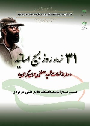 ۳۱خردادماه، سالروز شهادت شهید دکتر مصطفی چمران و روز بسیج اساتید گرامی باد