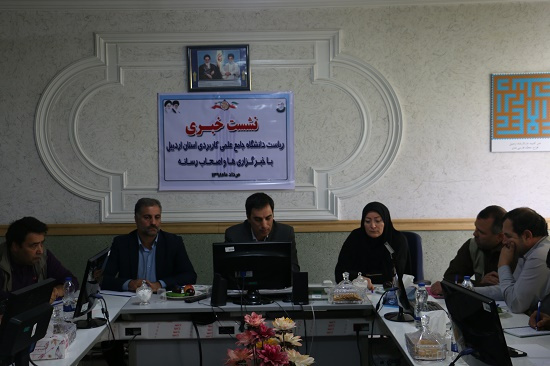 نشست خبری ریاست دانشگاه جامع علمی کاربردی استان اردبیل از نگاه خبرگزاری ایرنا: