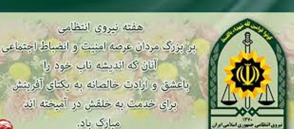 پیام تبریک روز نیروی انتظامی و آغاز هفته بزرگداشت ناجا بر دلاور مردان عرصه امنیت و انضباط اجتماعی