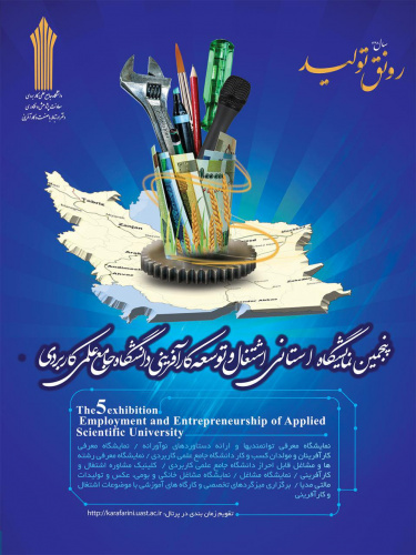 پنجمین نمایشگاه اشتغال و توسعه کارآفرینی دانشگاه جامع علمی کاربردی آغاز بکار کرد