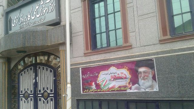 گزارش تصویری مراسم روز دانشجو ۱۶ آذر  مرکز آموزش علمی کاربردی گرمی