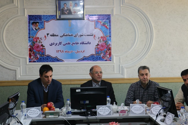 نشست شورای هماهنگی منطقه ۳ دانشگاه جامع علمی کاربردی به میزبانی اردبیل برگزار شد