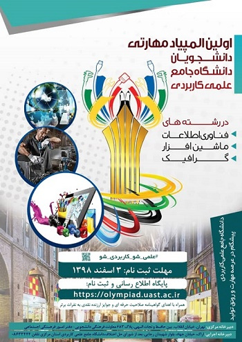 اولین المپیاد مهارتی دانشجویان دانشگاه جامع علمی کاربردی برگزار می شود