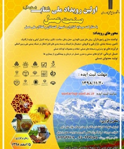 رییس دانشگاه جامع علمی کاربردی استان اردبیل خبر داد: برگزاری اولین رویداد ملی شتاب صنعت عسل در اردبیل