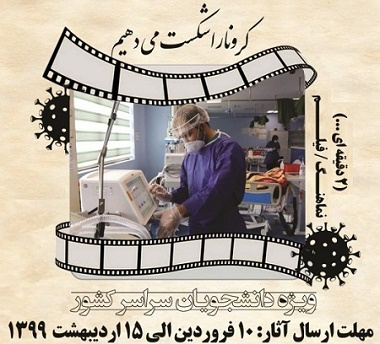 جشنواره بزرگ نماهنگ وکلیپ کرونا را شکست میدهیم