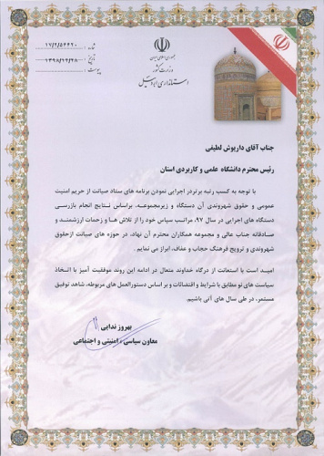 دانشگاه جامع علمی کاربردی اردبیل بعنوان دستگاه برتر استان در حوزه حقوق شهروندی و حجاب و عفاف تجلیل شد