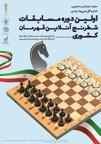 برگزاری اولین دوره مسابقات شطرنج آنلاین قهرمان کشوری، دانشجویان، مدرسان و کارکنان دانشگاه جامع علمی کاربردی
