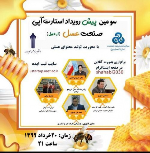 سومین پیش رویداد استارت آپی صنعت عسل (اردبیل)