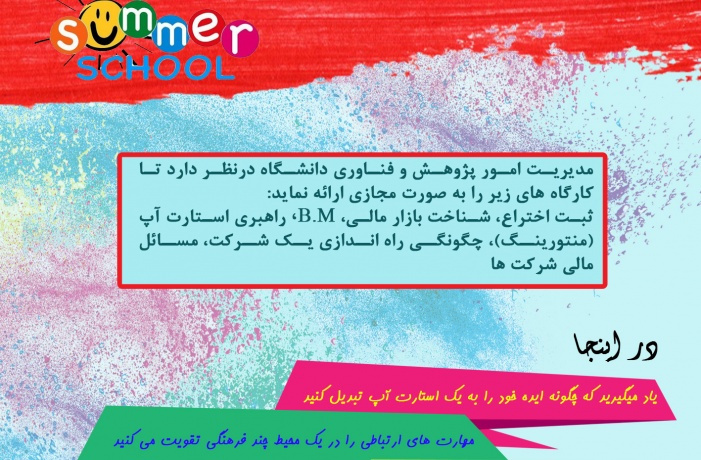 اولین مدرسه تابستانی کسب و کار در دانشگاه جامع علمی کاربردی به صورت مجازی راه‌اندازی می‌شود