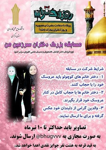 مسابقه بزرگ دختران سرزمین من