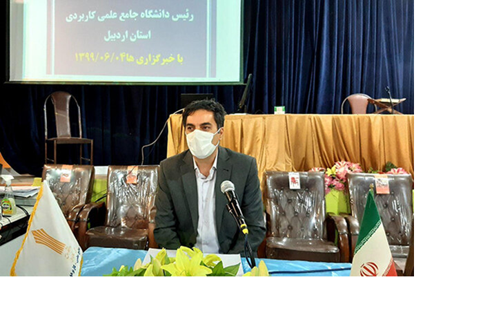 رئیس دانشگاه جامع علمی کاربردی اردبیل خبر داد؛ورود رشته‌های جدید و مورد نیاز جامعه به دانشگاه علمی کاربردی