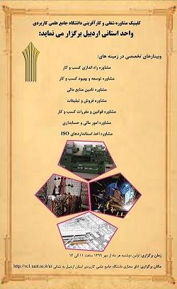 واحد استانی اردبیل برگزار می نماید: وبینارهای تخصصی در زمینه های مشاوره راه اندازی کسب وکار