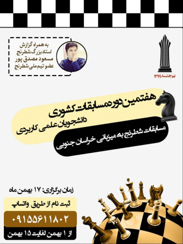 هفتمین دوره مسابقات کشوری شطرنج دانشجویان دانشگاه جامع علمی کاربردی به میزبانی خراسان جنوبی برگزار می شود