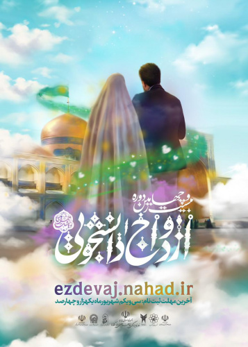 ثبت نام بیستمین و چهارمین دوره مراسم ازدواج دانشجویی دانشگاه جامع علمی کاربردی آغاز شد