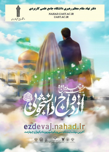 شرایط و ضوابط ثبت نام بیست و چهارمین دوره مراسم ازدواج دانشجویی