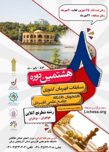 اطلاعیه دانشگاه جامع علمی کاربردی، مسابقات قهرمانی کشوری شطرنج ویژه دانشجویان خواهر و برادر برگزار می کند