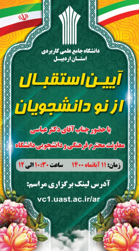 مراسم استقبال از نو دانشجویان دانشگاه جامع علمی کاربردی اردبیل برگزار می شود