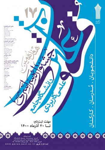 ثبت نام هفدهمین جشنواره قرآن وعترت دانشگاه جامع علمی کاربردی آغاز شد