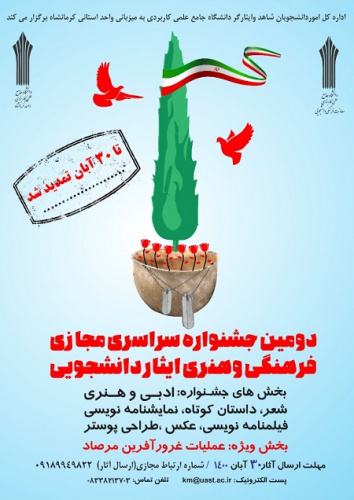 جشنواره فرهنگی و هنری ایثار دانشجویی تا پایان آبان ماه تمدید شد