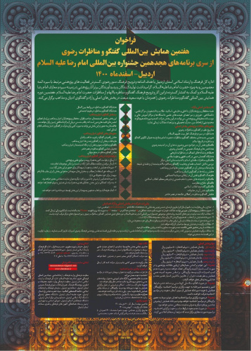 هفتمین همایش بین المللی گفتگو و مناظرات رضوی در اردبیل برگزارمی شود