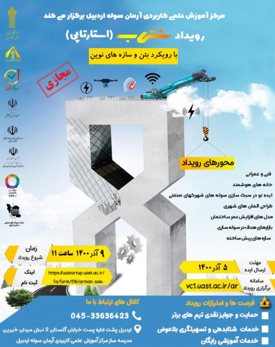 رویداد شتاب(استارت آپی) با رویکرد بتن و سازه های بتنی توسط  مرکز آموزش علمی کاربردی آرمان سوله اردبیل برگزارشد